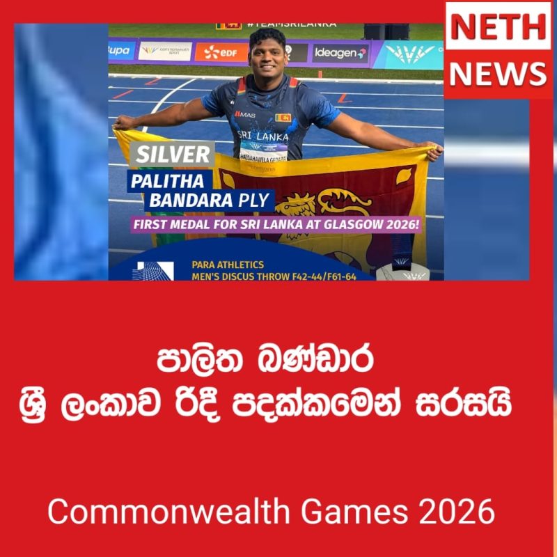 පාලිත් බණ්ඩාර විරුතුමා පොදු සম්පත් ක්රීඩා උළfestivාවේදී ශ්රී ලංකාව සඳහා රිදී පදක ජයග්රහණ කරයි