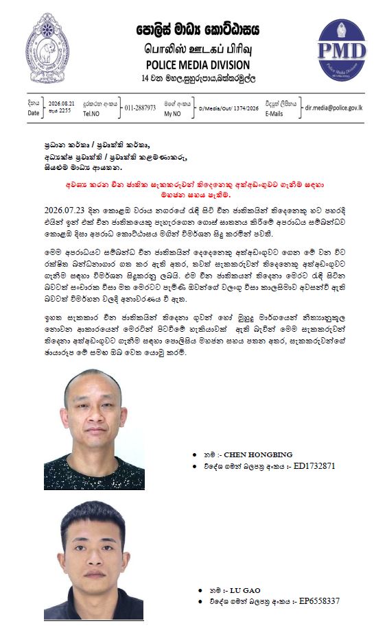 කොලඹ වරාය නගරයේ ජුලි මාසයේ සිදු වූ මරණ සම්බන්ධයෙන් පොලිසිය තුන් දෙනා චීන ජාතිකයින් සොයා ගැනීම සඳහා ජනතාවගේ සහාය ඉල්ලා සිටී