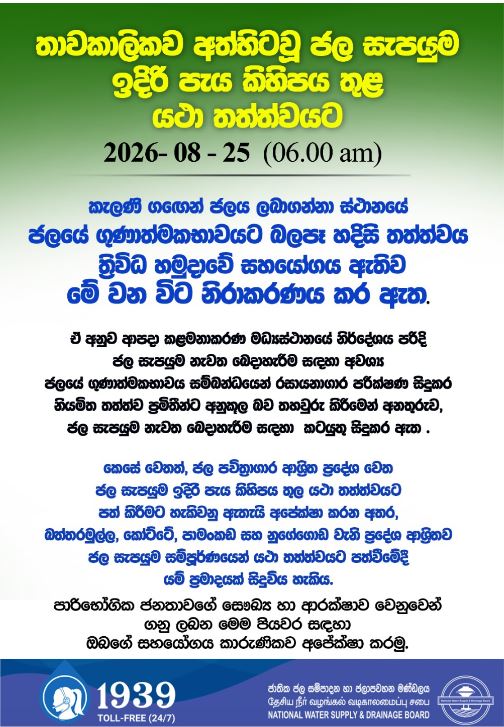 කොළඹ සහ ගම්පහ ජල සැපයුම තවත් පැය කිහිපයකින් යථා තත්ත්වයට