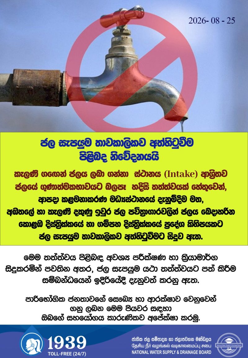 කොළඹ සහ ගම්පහ දිස්ත්‍රიකවල ජල සরবరාહ අත්හeventually කර ඇත