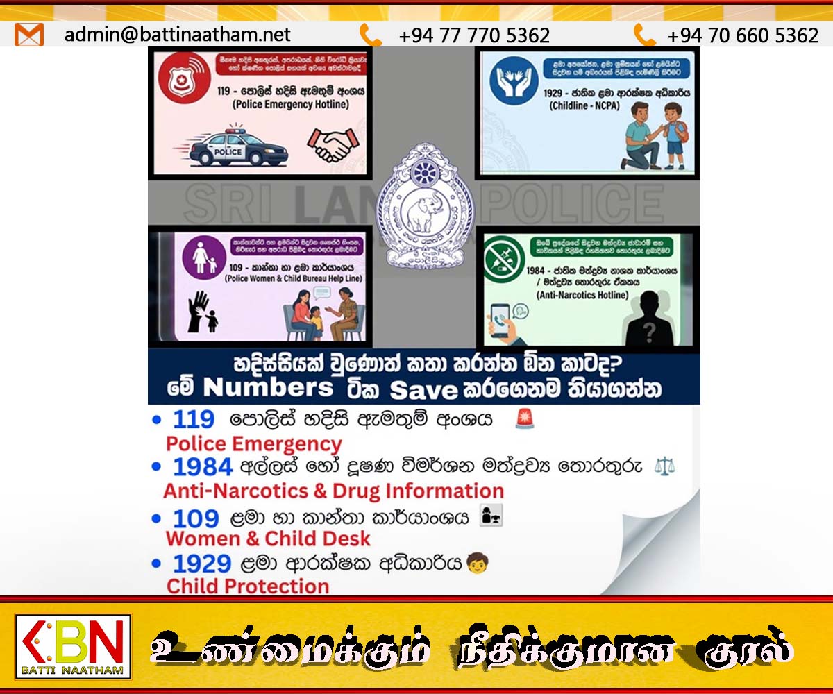 இலங়கை காவல்துறை அவசரநிலை தொடர்பு எண்களை சேமிக்க பொதுமக்களை வேண்டுகோள் செய்கிறது