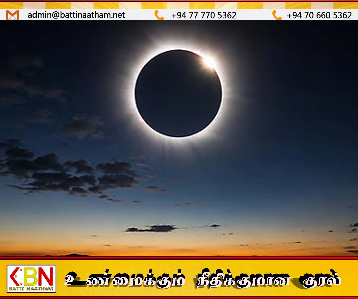 மொத்த சூரிய கிரහணம் இன்று நிகழ்கிறது ஆனால் இலங்கையில் இருந்து காணக்கூடியதாக இல்லை