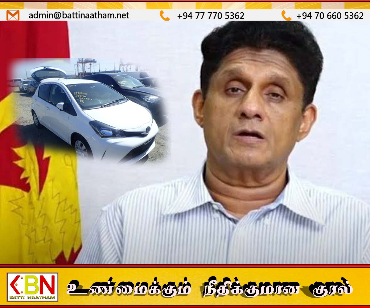 அரசாங்கம் தருவதாக சொன்ன விட்ஸ் கார் எங்கே; வாக்குறுதிகளை ஞாபகப்படுத்தும் சஜித்