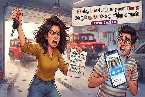 சமூக ஊடக பொறாமைக்காக நெல்லியில் பெண் தனது காதலனின் கார்களை 5,000 ரூபாயில் விற்றாள்