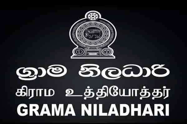 கிராம அधिकாරிகள் தடைபட்ட வழிதோறும் உயர்வுக்காக இரண்டு நாள் வேலைநிறுத்தம் நடத்துகின்றனர்