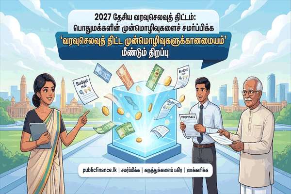 பட்ജெட் முன்னுரைக்கு மையம் பொதுமக்கள் சமர்ப்பணைக்காக மீண்டும் திறக்கப்பட்டது