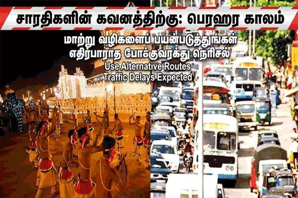 பெல்லන்විල ராஜமහா விஹாரை திருவிழாவுக்கான போக்குவரத்து கட்டுப்பாடுகள் அறிவிக்கப்பட்டுள்ளன