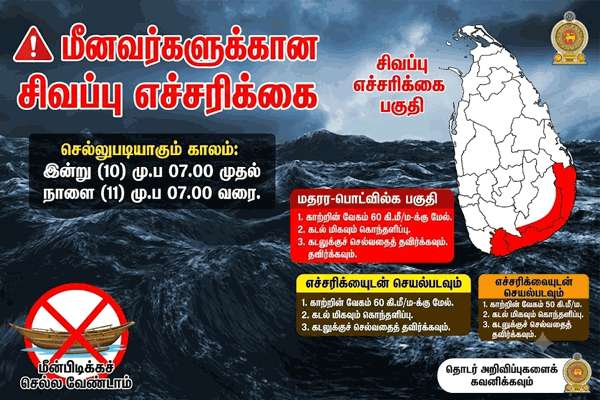 மீனவர்களுக்கு சிவப்பு எச்சரிக்கை