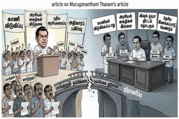 அனுர அரசாங்கமும் தமிழ் மக்களின் நம்பிக்கையின்மையும்