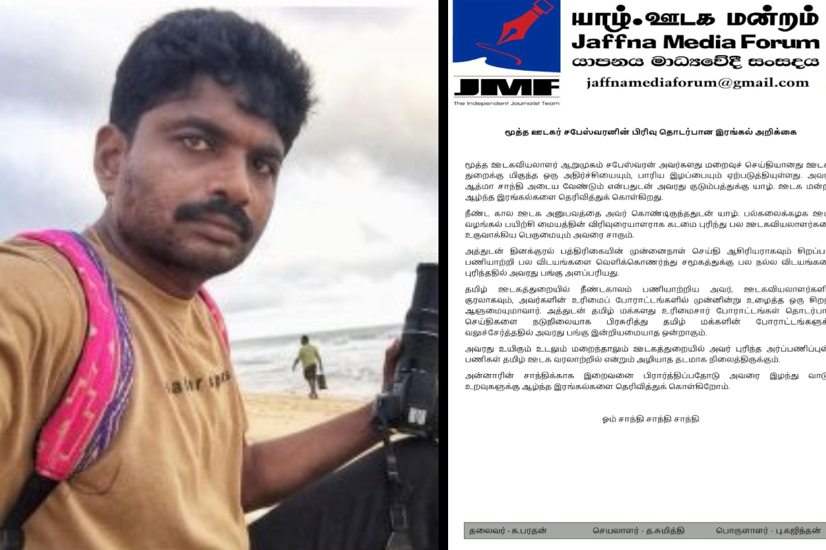 மூத்த ஊடகவியலாளர் சபேஸ்வரனின் மறைவுக்கு யாழ்.ஊடக மன்றம் இரங்கல்
