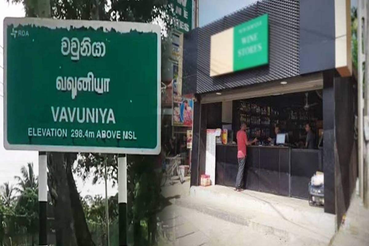 வவுனியா மக்கள் மதுபான விற்பனை நிலையத்தின் இடமாற்றத் திட்டத்திற்கு எதிர்ப்பு