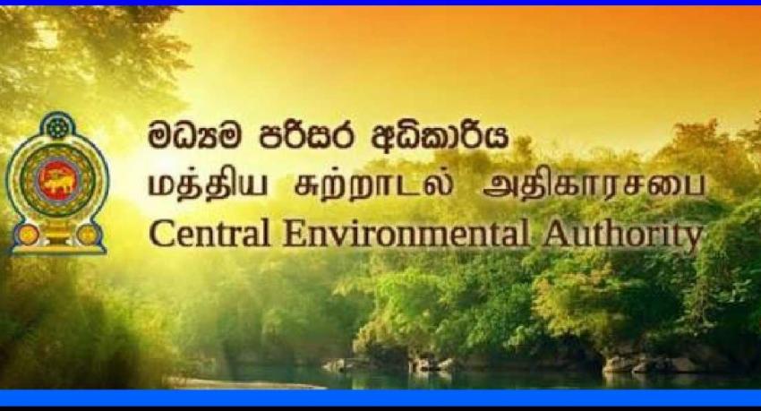 30 வீத தொழிற்சாலைகளுக்கு சுற்றாடல் பாதுகாப்பு அனுமதிப்பத்திரம் இல்லை - மத்திய சுற்றாடல் அதிகாரசபை