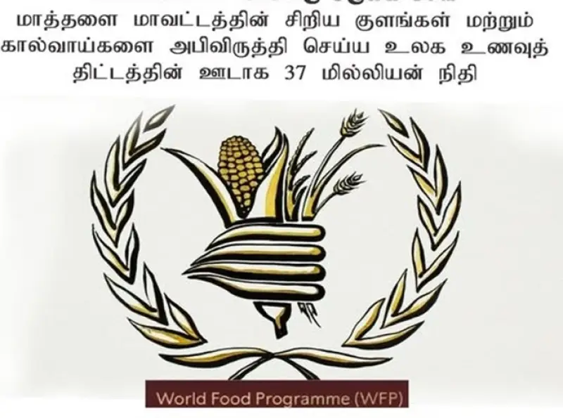 மாதரා மாவட்டத்தில் நீர் உள்கட்டமைப்பு வளர்ச்சிக்கு உலக খাদ்য திட்டம் நிதியளிக்கும்