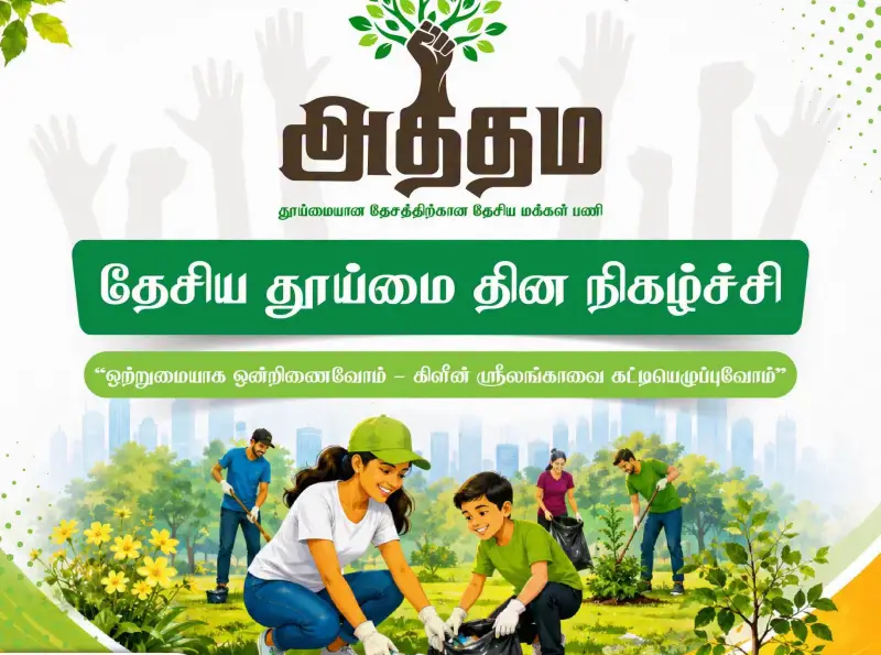 இலங்கை ஆகஸ்ட் 2026 இல் ATHTHAMA தேசব்যாபி சுத்தத்தை ஒழுங்கு பிரசாரம் தொடங்க உள்ளது