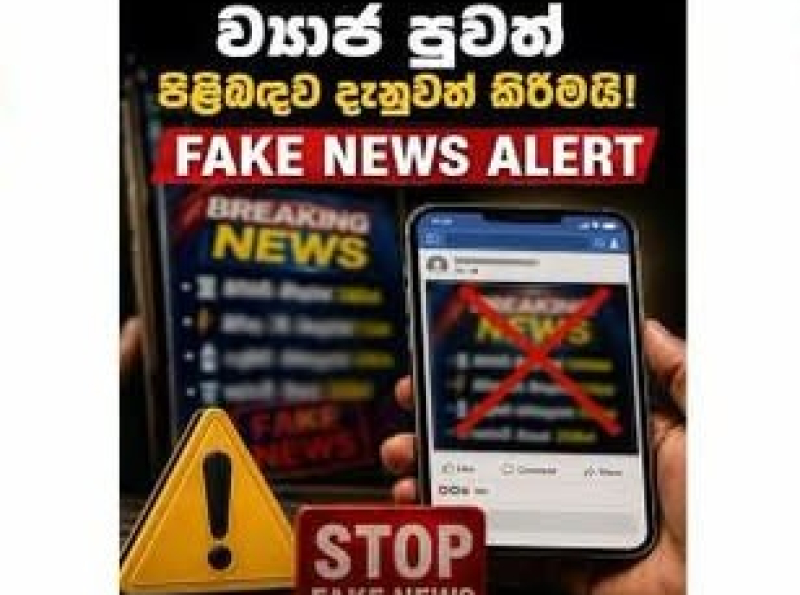 போலிச் செய்திகள் தொடர்பான விழிப்புணர்வு! - FAKE NEWS ALERT