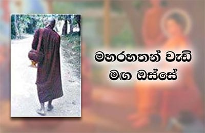 චතුරාර්ය සත්‍යය ධර්මයෝ දරාගත් මහා සංඝ රත්නය