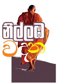 ඔබ ජීවත් වෙන්නේ ඔබේම ජීවිතයේ ද? නැත්නම් අනුන්ගේ නාට්යයක ද?