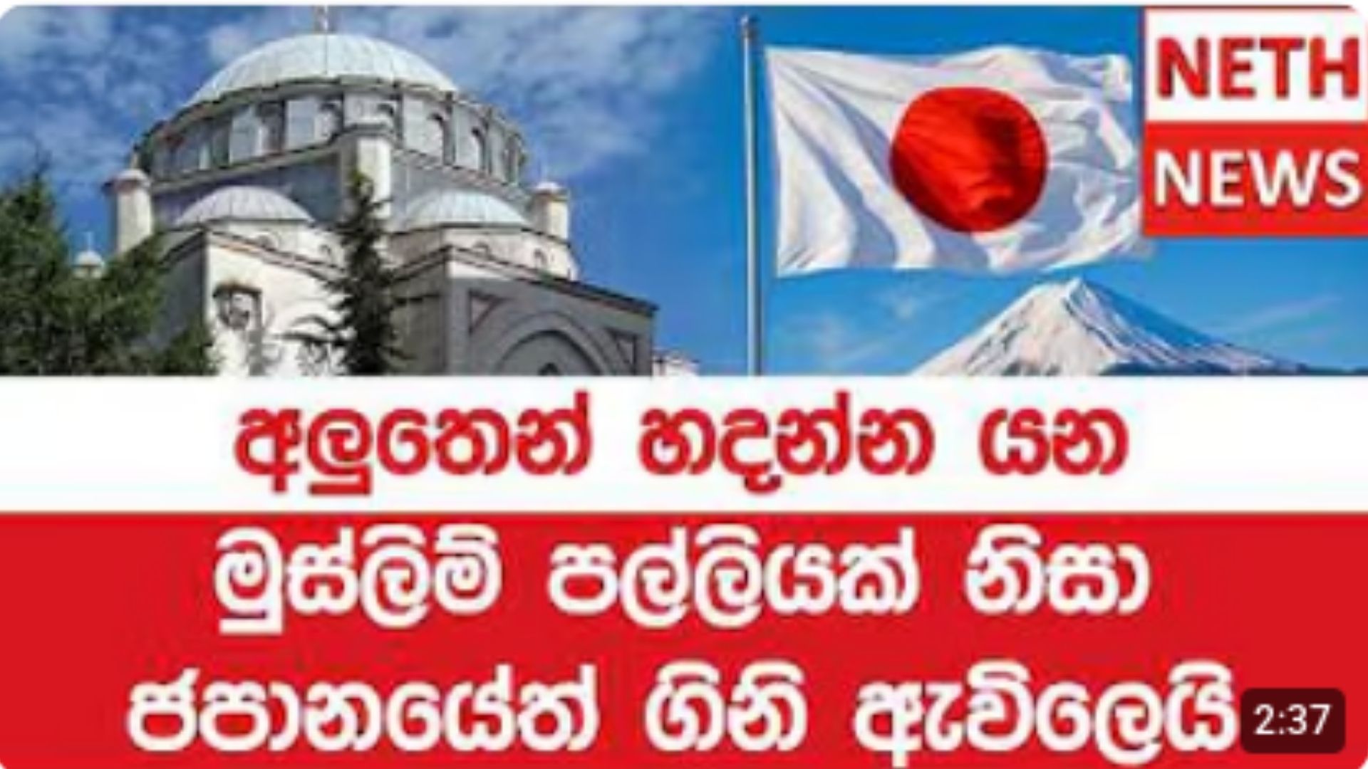 ජපානයේ ඉදිකිරීමට යෝජිත මුස්ලිම් පල්ලියකට විරෝධයක්