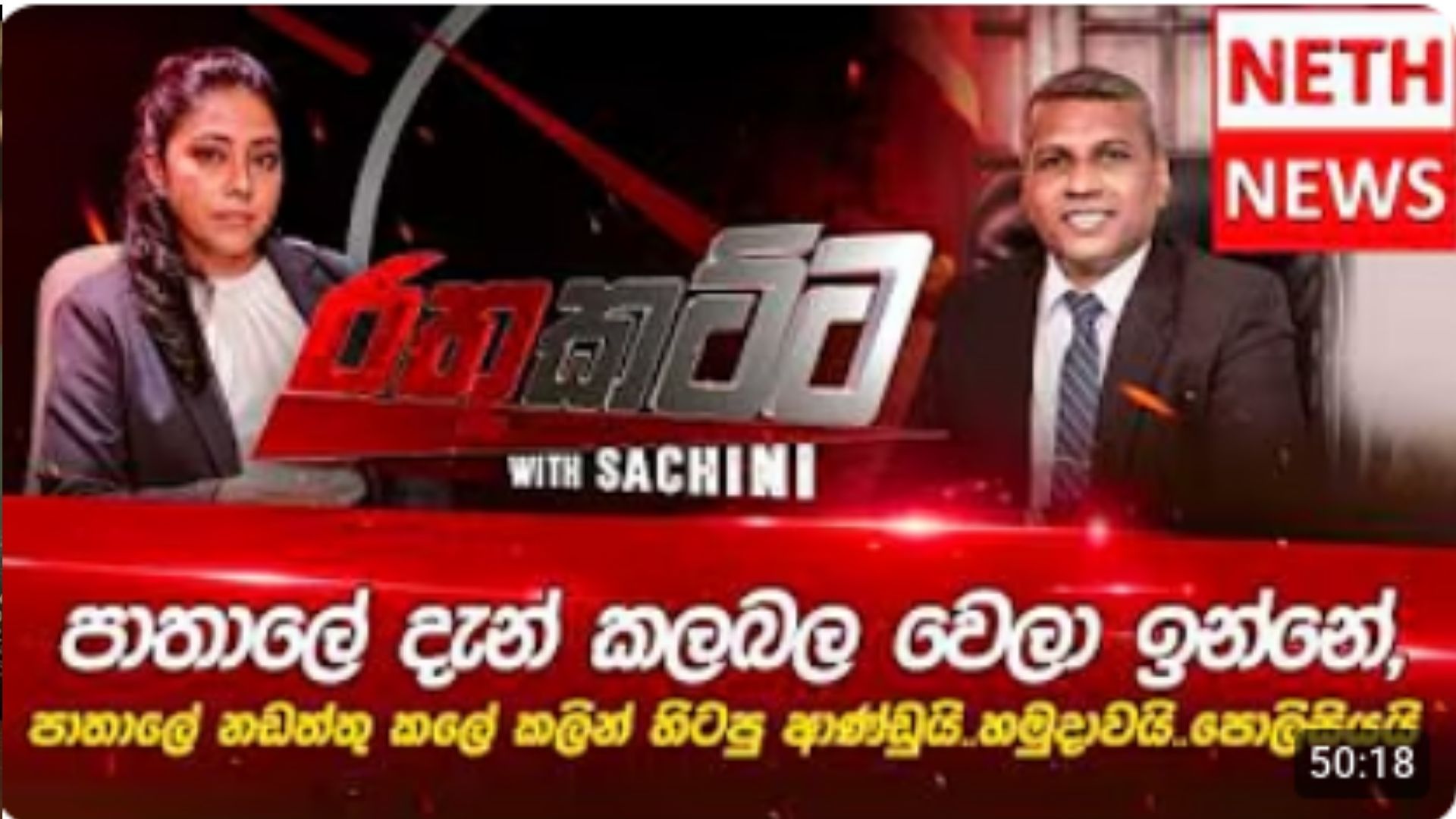 විපක්ෂයේ කණ්ඩායම් යළි එකට එක්වීමේ යටි අරමුණ ගැන ඇමති සුසිල්ගෙන් නෙත් නිවුස් රතු කට්ටේදී අනාවරණයක්