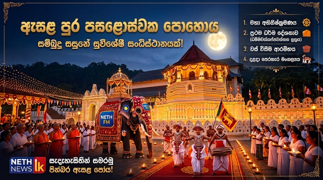 ඓතිහාසික සිදුවීම් රැසක් සිදුවූ ඇසළ පුර පසළොස්වක පොහොය අදයි