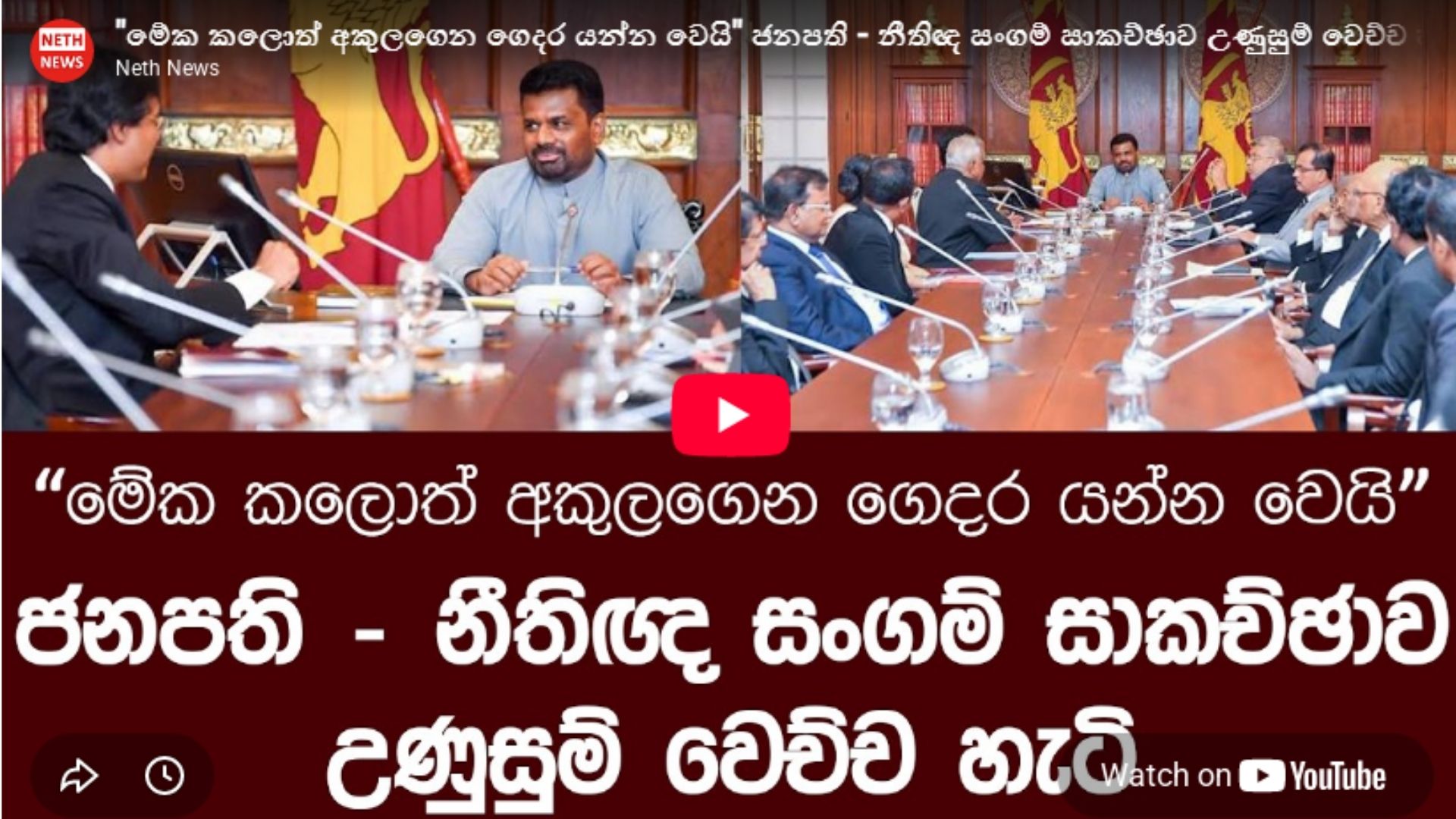 ජනපති සහ නීතීඥ සංගමයේ සාකච්ඡාවේ තවත් තොරතුරු එළියට