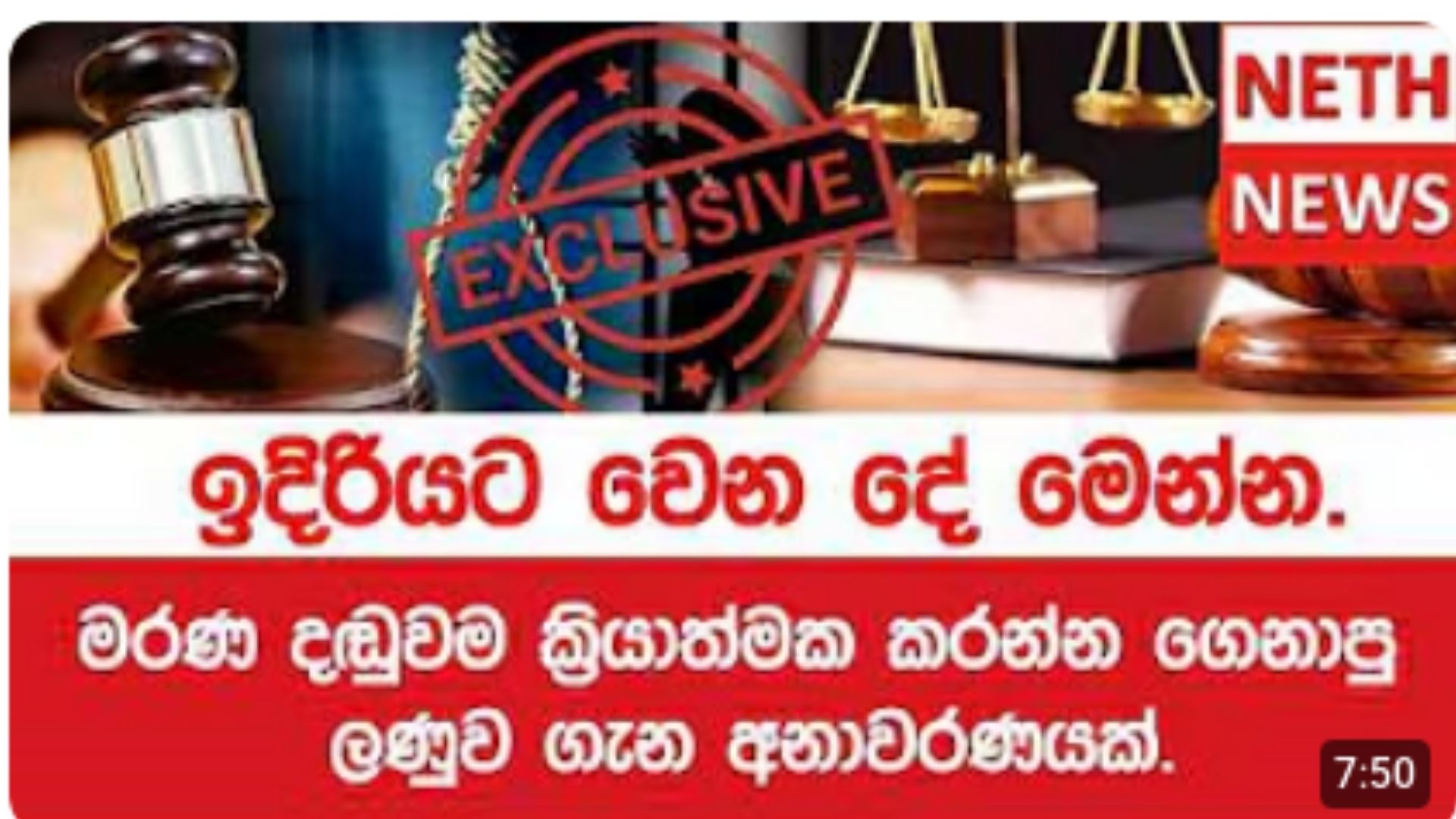 ආගමික නායකයා මරණ දණ්ඩ নীතිය සම්බන්ධයෙන් අදහස් දක්වයි