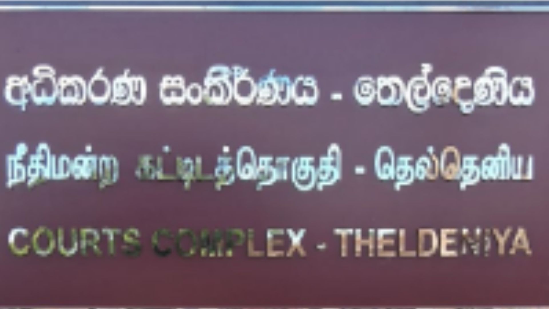 වත්තේගම අවස්ථාවේදී ბ児童虐待 受害者 සඳහා අධිකරණ නියෝගයෙන් පරීක්ෂණ භාරයි