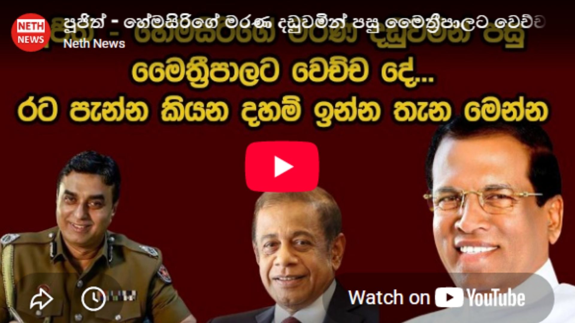 මෛත්රී කණස්සල්ලෙන්ද?